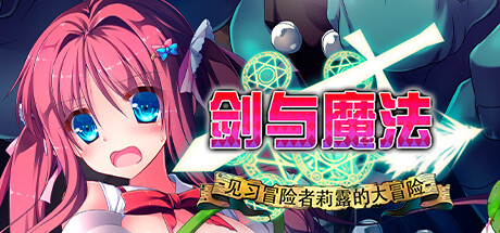 【Kagura Games/官中/无修】剑与魔法：见习冒险者莉露的大冒险 Steam版 RPG 第1张