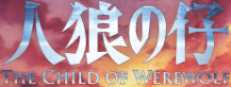 人狼の仔 게임 이미지