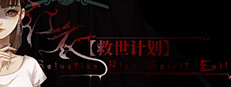 【救世计划】红衣/SalvationPlan:SpiritEvil 게임 이미지