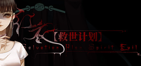 【救世计划】红衣/SalvationPlan:SpiritEvil banner image