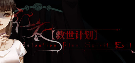 【救世计划】红衣/SalvationPlan:SpiritEvil Cover Image