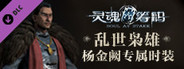 灵魂筹码 - 杨金阙乱世枭雄套装 Soul at Stake - "Outlaw" Jacob's Outfit