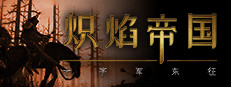 炽焰帝国:十字军东征