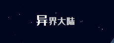 异界大陆 게임 이미지