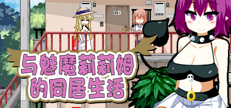 与魅魔莉莉姆的同居生活 Steam版 RPG 第1张-ACGCBK 与魅魔莉莉姆的同居生活 Steam版 RPG 第1张