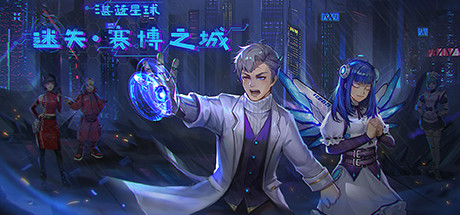 湛蓝星球-迷失·赛博之城 header banner