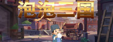 泡泡三国 게임 이미지