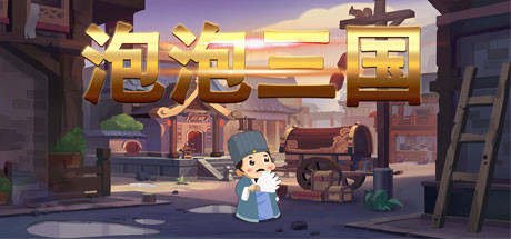 泡泡三国 banner image