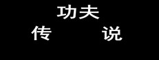 Tales of Kongfu 게임 이미지