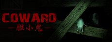 胆小鬼 Coward 게임 이미지
