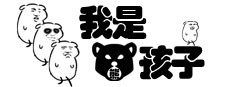 我是熊孩子 게임 이미지
