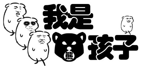 我是熊孩子 banner