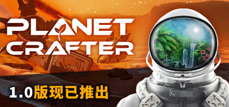 星球工匠/The Planet Crafter/支持网络联机