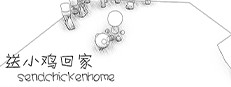 送小鸡回家 sendchickenhome 게임 이미지