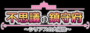不思議の鎮守府