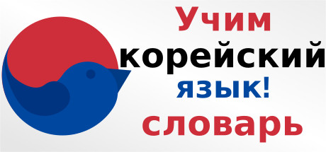 Купить ключ дешево Let's Learn Korean! Vocabulary