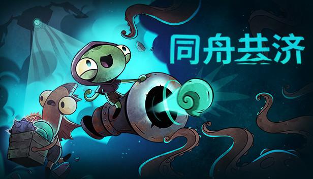 Steam 上的同舟共济