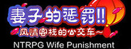 [NTRPG] Wife Punishment 妻子的惩罚!!~风情客栈的公交车~