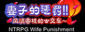 [NTRPG] Wife Punishment 妻子的惩罚!!~风情客栈的公交车~ logo