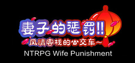 [NTRPG] Wife Punishment 妻子的惩罚!!~风情客栈的公交车~ steam charts