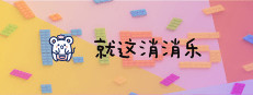就这消消乐 게임 이미지