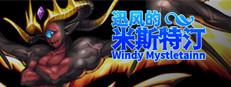 迅风的米斯特汀 Windy Mystletainn 게임 이미지