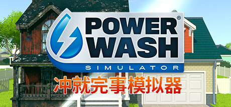 PowerWash Simulator 冲就完事模拟器|官方中文|V1.1 - 白嫖游戏网_白嫖游戏网