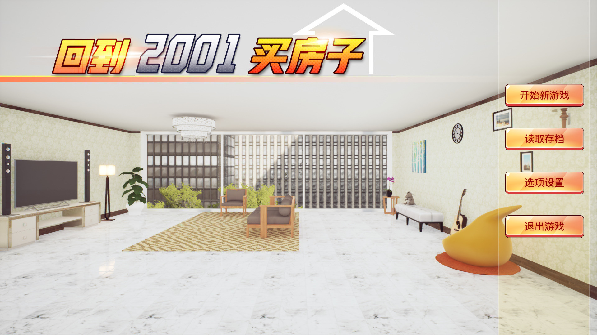 回到2001买房子 #0