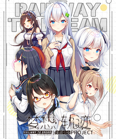 铁道少女:梦想轨迹 2.0 Railway To Dream