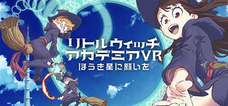 Steam リトルウィッチアカデミアvr ほうき星に願いを