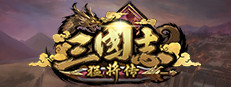 三国志猛将传 게임 이미지