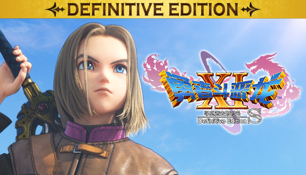 Steam 上的勇者斗恶龙xi S 寻觅逝去的时光 Definitive Edition Steam 上的勇者斗恶龙xi S 寻觅逝去的时光 Definitive Edition