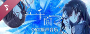千面 Melancholy Love Soundtrack