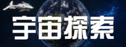 宇宙探索