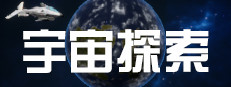 宇宙探索 게임 이미지