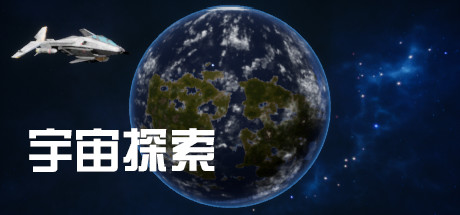 header image of 宇宙探索