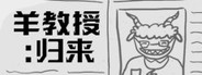 羊教授:归来