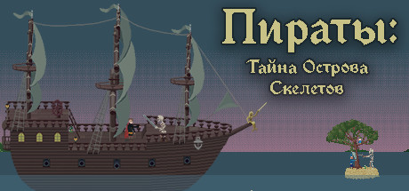 Пираты: Тайна Острова Скелетов В Steam