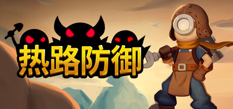 《热路防御（ReRoad）》（v5842914）-92GAME-游戏仓库-全球最大的游戏下载交流中心