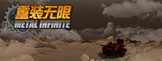 重装无限·Metal Infinite 게임 이미지
