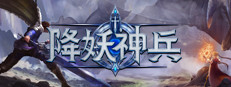 降妖神兵 게임 이미지
