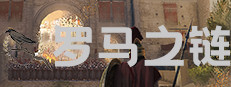罗马之链