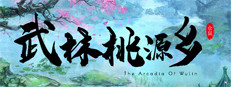 武林桃源乡 The Arcadia Of Wulin 게임 이미지