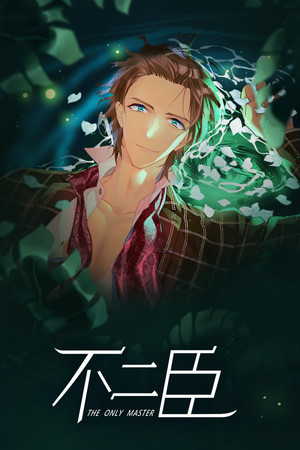不二臣The Only Master