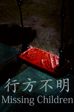 [Chilla’s Art] Missing Children | 行方不明