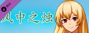 风中之烛----请作者吃份早饭