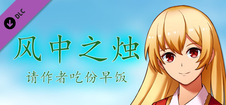 风中之烛----请作者吃份早饭 banner image