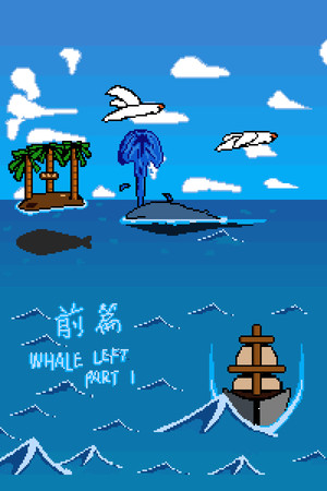 鲸走:前篇 Whale Left Part 1