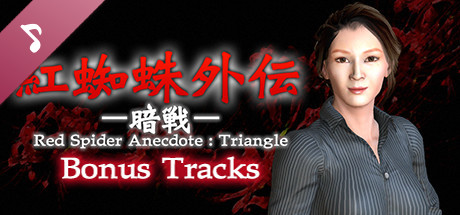 紅蜘蛛外伝：暗戦 Bonus Track banner image