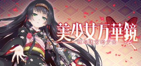 Bishojo Mangekyo Kotowari to Meikyu no Shojo banner